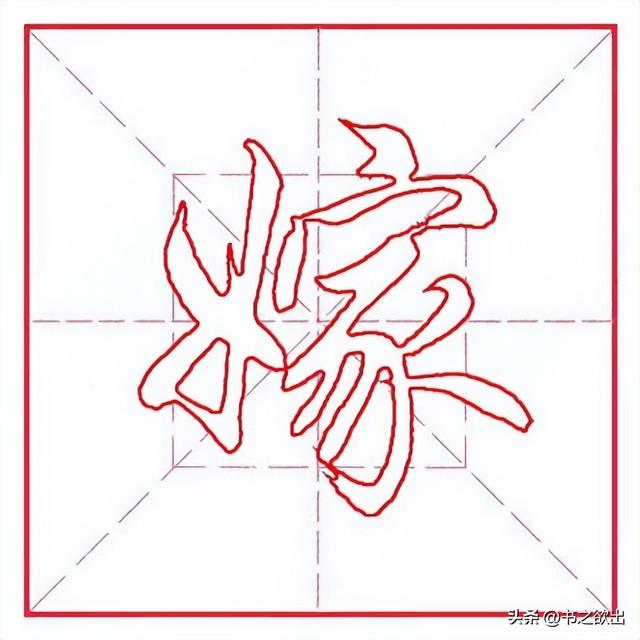 每日一字359:嫁