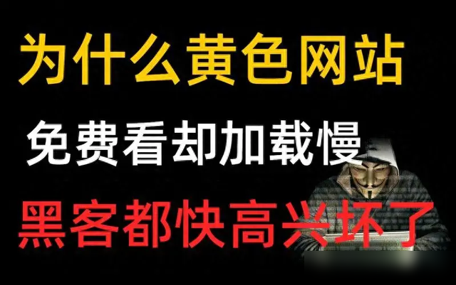 为什么黄色网站能让你免费看?看清真相后你还敢继续浏览吗?