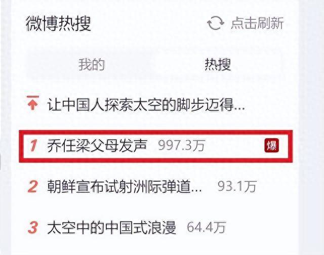 热搜第一！乔任梁父母发声