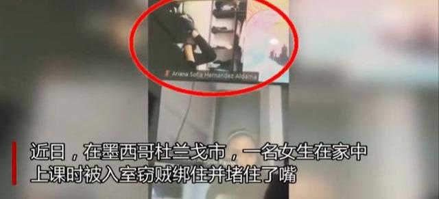 墨西哥一女生视频上课时被入室盗贼捆绑堵嘴