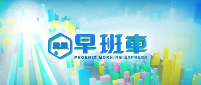 凤凰早班车,来了!2021.3.13