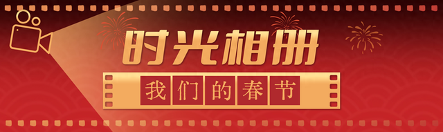 时光相册|我们的春节·那些年我们看过的春晚
