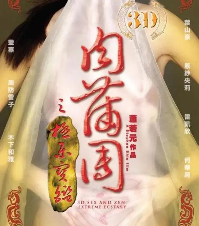 经典国产大尺度三级片《3D玉蒲团》,曾轰动一时。不知你是否看过
