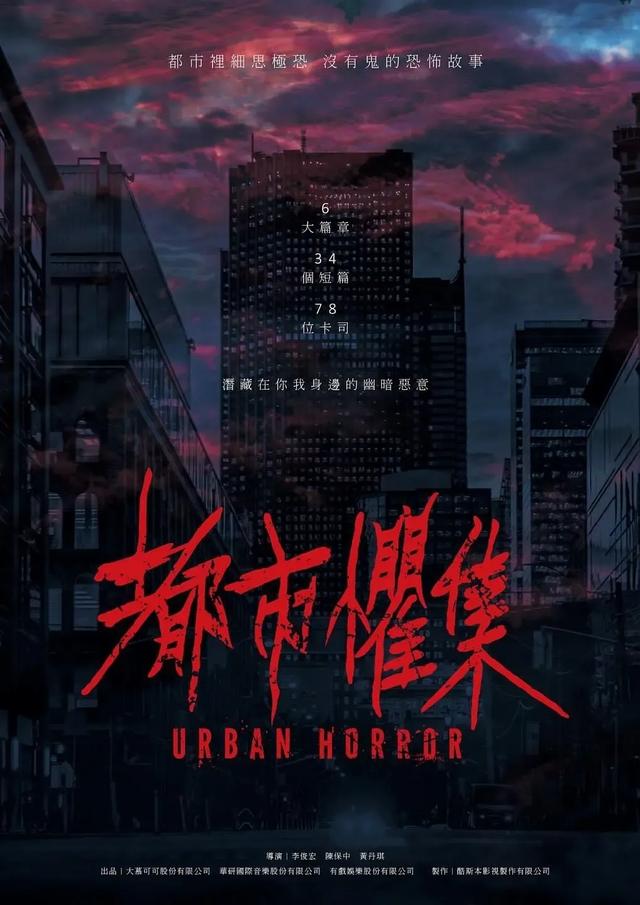 《都市惧集》白昼夜幕下的恐惧,都市隐秘角落惊悚集