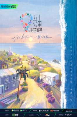 桃花坞第二季(《桃花坞2》6月19日上线，“放逐孤岛”环节展现嘉宾不同性格)