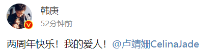 韩庚晒照庆祝结婚2周年，背着卢靖姗撒狗粮，当众表白甜腻众人