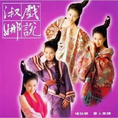 还记得《戏说乾隆》里面的逗比答应春喜么？