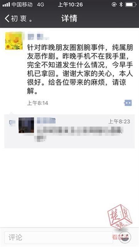 女子朋友圈发割腕自杀照片，警方忙活一晚才知是恶作剧