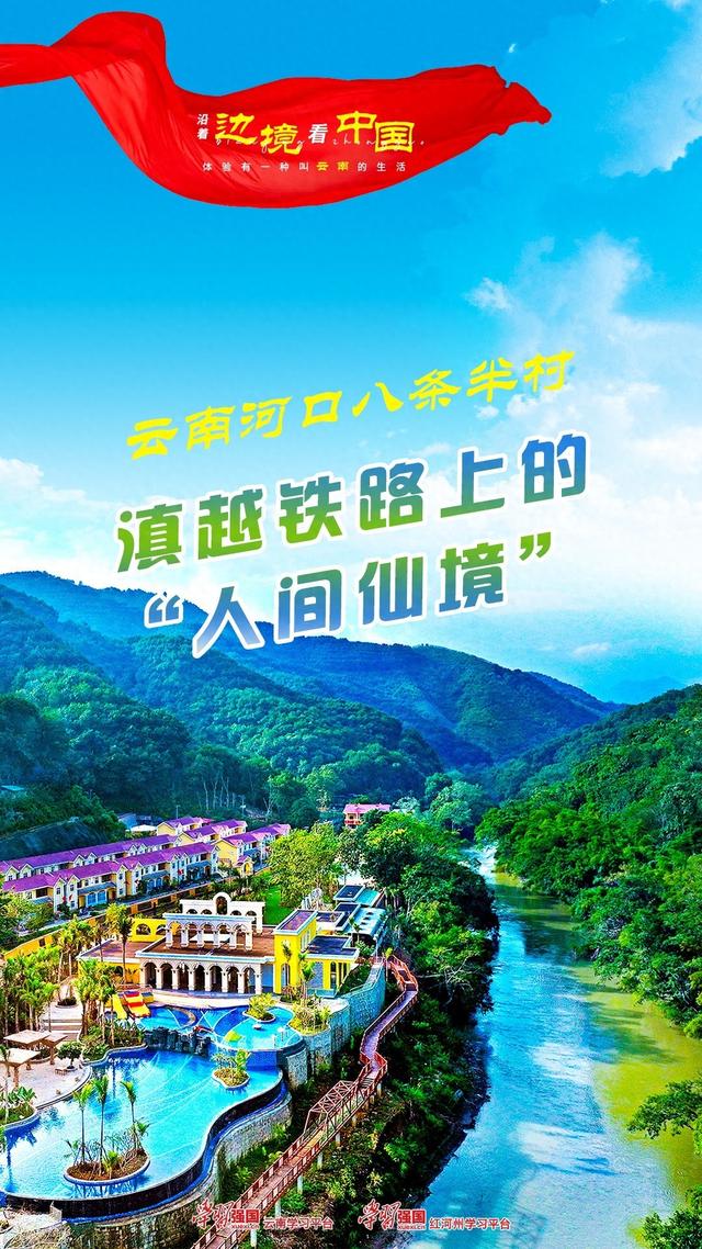 沿着边境看中国|云南河口八条半村:滇越铁路上的“人间仙境”