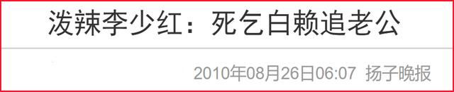 名导李少红：婚姻里有遗憾，当年主动追求丈夫，婚后生活怎么样？