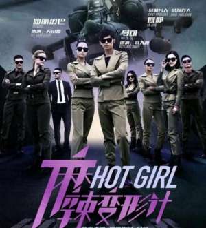 麻辣变形计2(麻辣变形计电视剧)