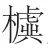 赵化成 : 轺车新考