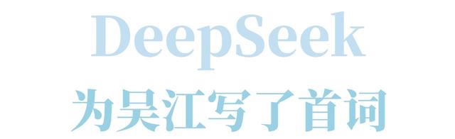 DeepSeek：“来看我笔下的青吴嘉”