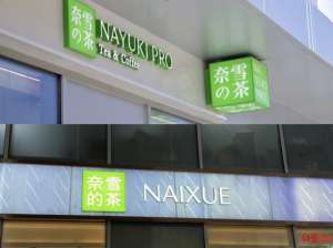 奈雪的茶logo(“奈雪的茶”换LOGO：去日本元素改国潮“NAYUKI”改为“NAIXUE”)