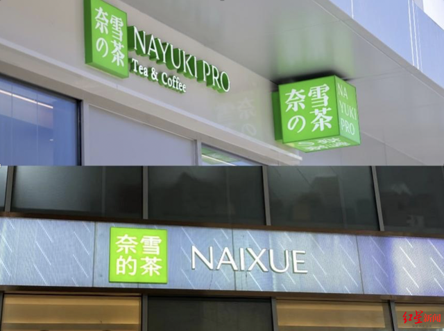 “奈雪的茶”换LOGO：去日本元素改国潮“NAYUKI”改为“NAIXUE”