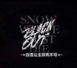 白雪公主韩剧(韩剧《白雪公主必须死》第三集)