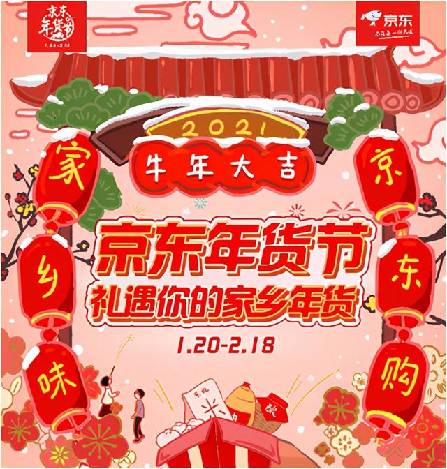 京东年货节1月20日正式开启，“春节也送货”带来家乡年味儿