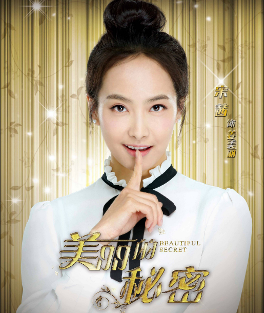 最美金鹰女神宋茜,为何至今单身?33岁的她没人敢追吗?