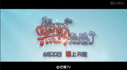 所以和黑粉结婚了，电影主演朴灿烈袁姗姗 二人对唱《我讨厌你》