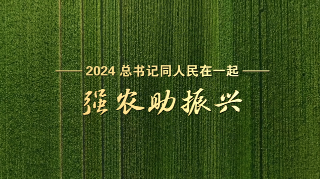 2024,总书记同人民在一起|强农助振兴