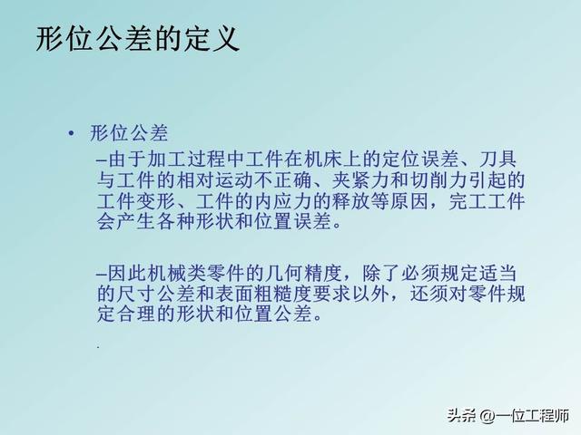 公差配合是基本功，学好也不容易，40页PPT讲解14种形位公差