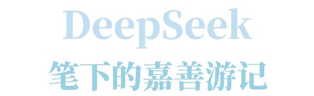 DeepSeek：“来看我笔下的青吴嘉”