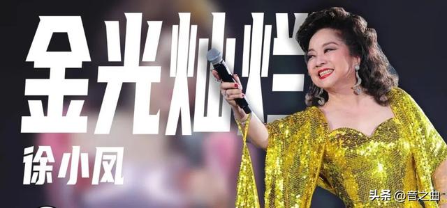 精选徐小凤20首经典歌曲，她的歌喉蕴含着深厚的古典文化底蕴