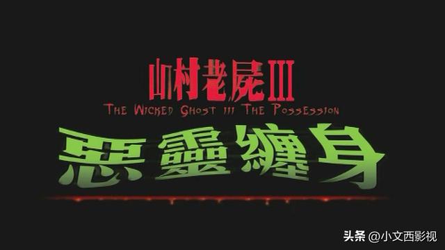什么?《山村老尸》竟然还有第3部?一篇文章终结童年阴影