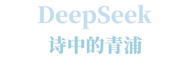 DeepSeek：“来看我笔下的青吴嘉”