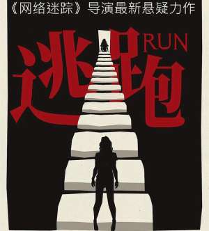 电影逃亡(美国惊悚电影《逃跑》：「制造」紧张感的教材级佳作)