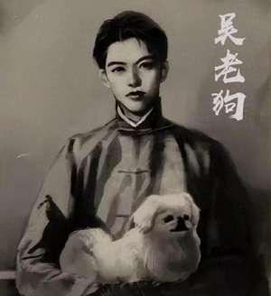 吴一穷(吴老狗家的碎事)