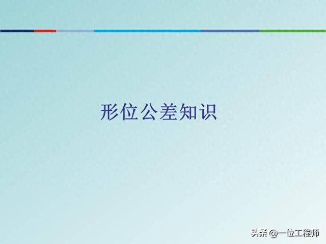 公差配合是基本功，学好也不容易，40页PPT讲解14种形位公差