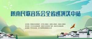 陕南民歌(陕南民歌，“艺”启天汉精彩亮点抢先看→)
