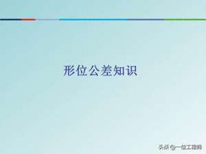 种付位(公差配合是基本功，学好也不容易，40页PPT讲解14种形位公差)