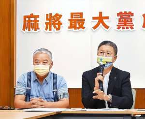 全名最大党(组党如同儿戏，台湾新成立“麻将最大党”，目的为宣传麻将文化)