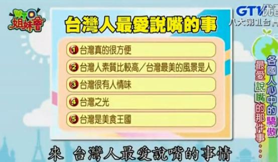 台湾综艺《WTO姐妹会》怒夸台湾 遭歪果仁打脸