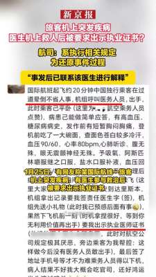 猫大侠(机上旅客突发病危，医生相救却遇“寒心”要求：下机前索执业证书)