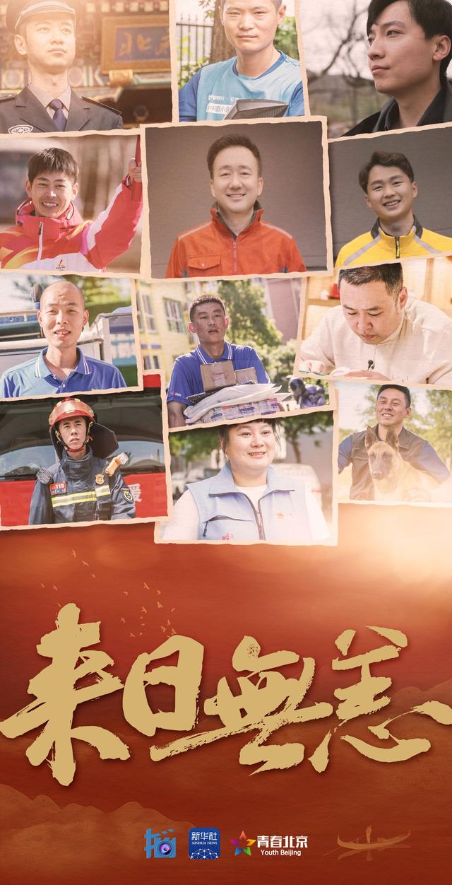 追光的你丨“凡星北京”特别篇：这首歌，献给每一位追光的劳动者