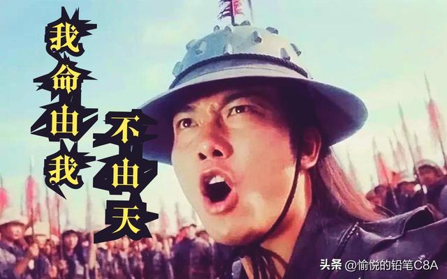 我命由我不由天