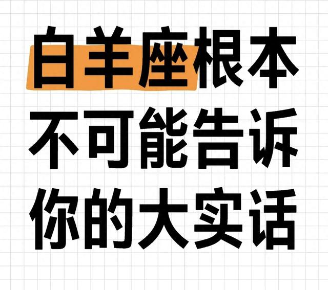 白羊座心底的隐秘真话