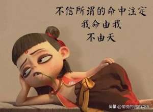 我命在我不在天(我命由我不由天)