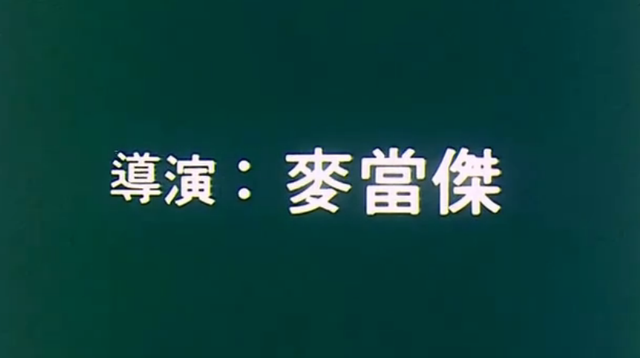 徐锦江的影坛成名作,开辟卧底警匪港片的先河,周润发还向之致敬