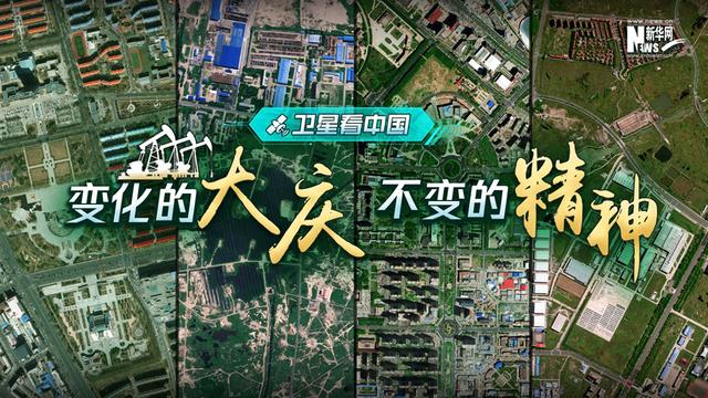 卫星看中国丨变化的大庆,不变的精神