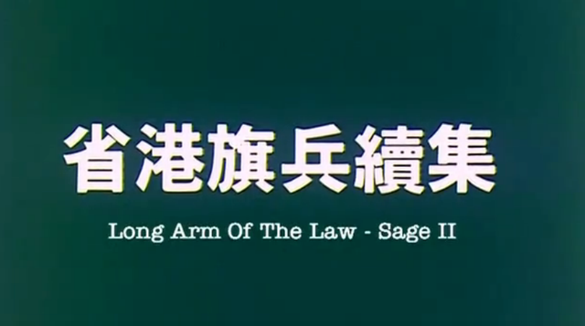 徐锦江的影坛成名作,开辟卧底警匪港片的先河,周润发还向之致敬
