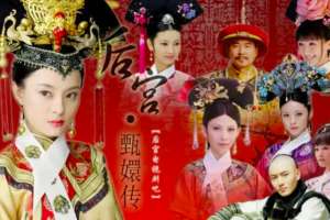 甄_传(《甄嬛传》衍生“甄学”——经典作品的流行魔法)