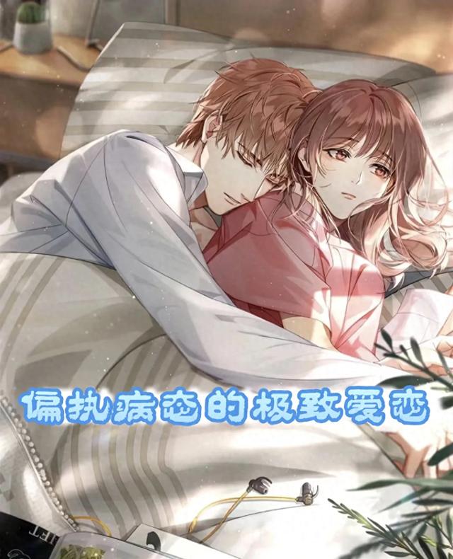 偏执病态的极致爱恋