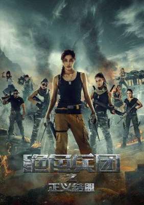 王紫贝(《绝色兵团 正义联盟》：一部有颜有情的网大)