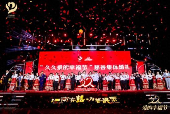 “久久爱的幸福节”长三角示范区慈善集体婚礼圆满礼成
