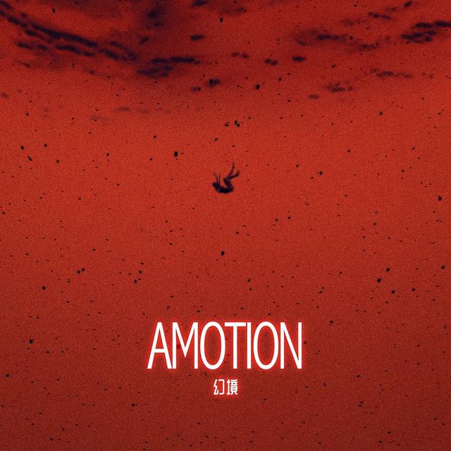 林渝植新专《Amotion：幻境》Part1震撼首发 潮流风格独树一帜