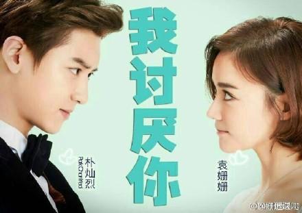 所以和黑粉结婚了，电影主演朴灿烈袁姗姗 二人对唱《我讨厌你》